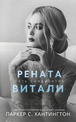 Рената Витали (ЛП) - Хантингтон Паркер С. - Читать 📖 Читать онлайн 👀 Читаемые книги читать онлайн бесплатно booksread-online.com