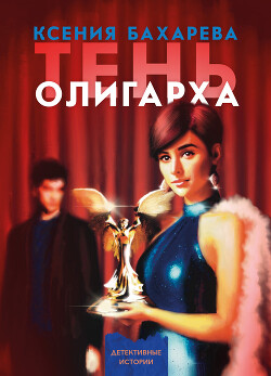 Тень олигарха - Бахарева Ксения Васильевна - Читать 📖 Читать онлайн 👀 Читаемые книги читать онлайн бесплатно 🔥 booksread-online.com