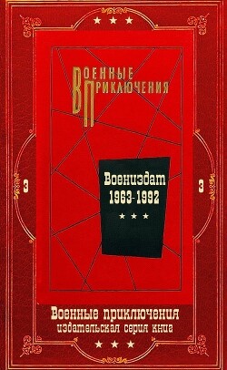 "Военные приключения-3. Компиляция. Книги 1-22 (СИ) - Мартелли Джордж - Читать 📖 Читать онлайн 👀 Читаемые книги читать онлайн бесплатно 🔥 booksread-online.com