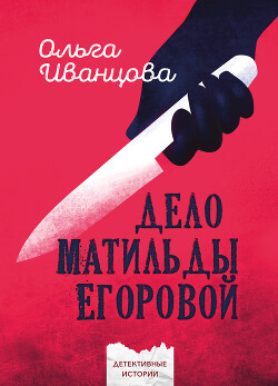 Дело Матильды Егоровой (СИ) - Иванцова Ольга Владимировна - Читать 📖 Читать онлайн 👀 Читаемые книги читать онлайн бесплатно 🔥 booksread-online.com