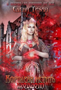 Королева мстить желает (СИ) - Тихая Елена - Читать | Читать онлайн | Читаемые книги читать онлайн бесплатно | booksread-online.com