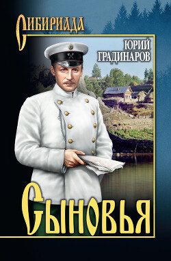Сыновья - Градинаров Юрий Иванович - Читать 📖 Читать онлайн 👀 Читаемые книги читать онлайн бесплатно 🔥 booksread-online.com