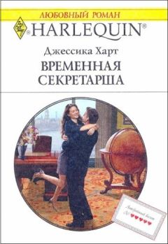 Джессика Харт - Временная секретарша - Читать | Читать онлайн | Читаемые книги читать онлайн бесплатно | booksread-online.com