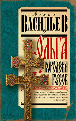 Ольга, королева русов - Васильев Борис Львович - Читать | Читать онлайн | Читаемые книги читать онлайн бесплатно | booksread-online.com