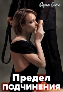 Предел подчинения (СИ) - Десса Дарья - Читать 📖 Читать онлайн 👀 Читаемые книги читать онлайн бесплатно 🔥 booksread-online.com
