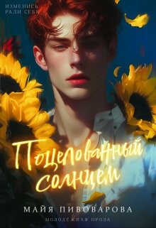 Поцелованный солнцем (СИ) - Пивоварова Александра - Читать 📖 Читать онлайн 👀 Читаемые книги читать онлайн бесплатно booksread-online.com