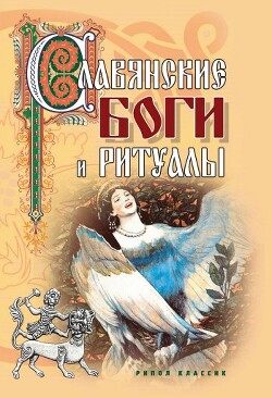 Славянские боги и ритуалы - Колюжный Евгений - Читать 📖 Читать онлайн 👀 Читаемые книги читать онлайн бесплатно 🔥 booksread-online.com