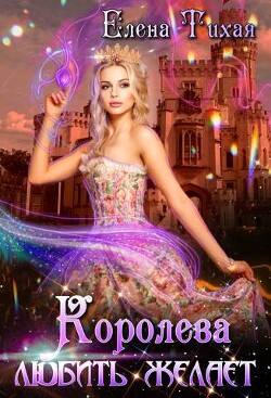 Королева любить желает (СИ) - Тихая Елена - Читать | Читать онлайн | Читаемые книги читать онлайн бесплатно | booksread-online.com