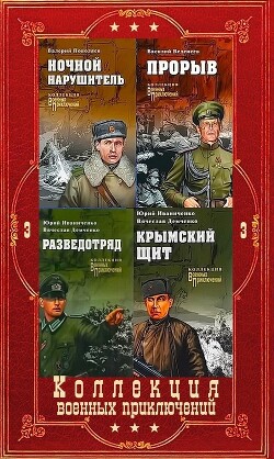 "Коллекция военных приключений. Вече-3". Компиляция. Книги 1-17 (СИ) - Богомолов Владимир Осипович - Читать 📖 Читать онлайн 👀 Читаемые книги читать онлайн бесплатно 🔥 booksread-online.com