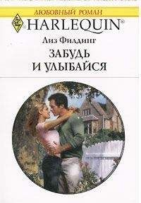 Лиз Филдинг - Забудь и улыбайся - Читать 📖 Читать онлайн 👀 Читаемые книги читать онлайн бесплатно 🔥 booksread-online.com