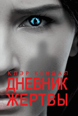 Дневник жертвы - Кендал Клэр - Читать 📖 Читать онлайн 👀 Читаемые книги читать онлайн бесплатно 🔥 booksread-online.com