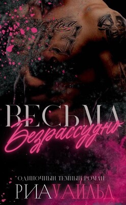 Весьма безрассудно (ЛП) - Уайльд Риа - Читать 📖 Читать онлайн 👀 Читаемые книги читать онлайн бесплатно booksread-online.com