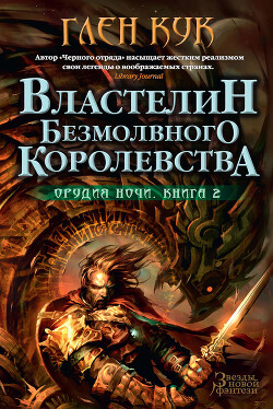 Властелин Безмолвного Королевства - Кук Глен Чарльз - Читать 📖 Читать онлайн 👀 Читаемые книги читать онлайн бесплатно 🔥 booksread-online.com