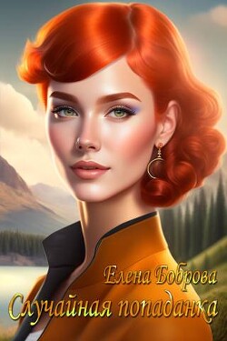 Случайная попаданка (СИ) - Боброва Елена - Читать 📖 Читать онлайн 👀 Читаемые книги читать онлайн бесплатно 🔥 booksread-online.com