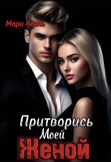 Притворись моей женой (СИ) - Адель Мари - Читать 📖 Читать онлайн 👀 Читаемые книги читать онлайн бесплатно booksread-online.com