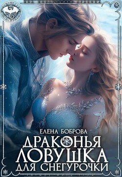 Драконья ловушка для снегурочки (СИ) - Боброва Елена - Читать 📖 Читать онлайн 👀 Читаемые книги читать онлайн бесплатно 🔥 booksread-online.com