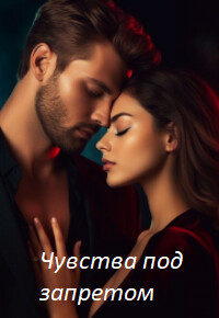Чувства под запретом (СИ) - Ди Анна - Читать 📖 Читать онлайн 👀 Читаемые книги читать онлайн бесплатно booksread-online.com