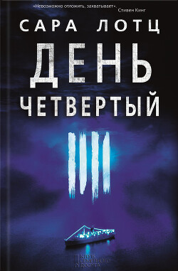 День четвертый - Лотц Сара - Читать 📖 Читать онлайн 👀 Читаемые книги читать онлайн бесплатно 🔥 booksread-online.com