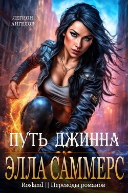 Путь джинна (ЛП) - Саммерс Элла - Читать 📖 Читать онлайн 👀 Читаемые книги читать онлайн бесплатно 🔥 booksread-online.com