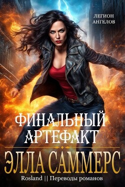 Финальный артефакт (ЛП) - Саммерс Элла - Читать | Читать онлайн | Читаемые книги читать онлайн бесплатно | booksread-online.com
