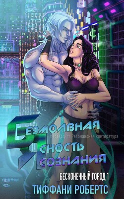 Безмолвная ясность сознания (ЛП) - Робертс Тиффани - Читать 📖 Читать онлайн 👀 Читаемые книги читать онлайн бесплатно 🔥 booksread-online.com