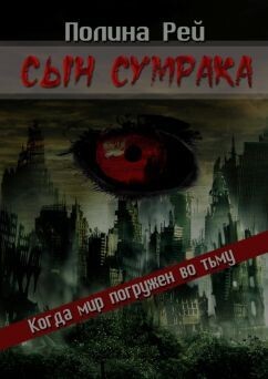 Сын сумрака - Рей Полина - Читать 📖 Читать онлайн 👀 Читаемые книги читать онлайн бесплатно 🔥 booksread-online.com