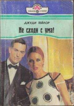 Джуди Тейлор - Не сходи с ума! - Читать 📖 Читать онлайн 👀 Читаемые книги читать онлайн бесплатно 🔥 booksread-online.com