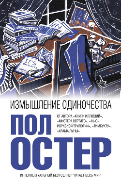 Измышление одиночества - Остер Пол - Читать 📖 Читать онлайн 👀 Читаемые книги читать онлайн бесплатно 🔥 booksread-online.com