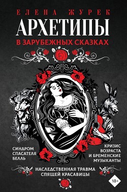 Архетипы в зарубежных сказках - Нестерова Анастасия - Читать 📖 Читать онлайн 👀 Читаемые книги читать онлайн бесплатно 🔥 booksread-online.com