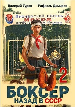 Боксер 2: назад в СССР (СИ) - Гуров Валерий Александрович - Читать 📖 Читать онлайн 👀 Читаемые книги читать онлайн бесплатно 🔥 booksread-online.com