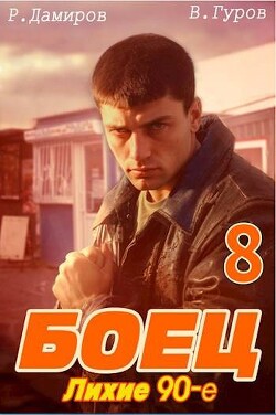 Боец 8: лихие 90-е (СИ) - Гуров Валерий Александрович - Читать 📖 Читать онлайн 👀 Читаемые книги читать онлайн бесплатно 🔥 booksread-online.com