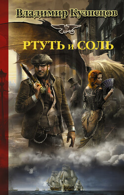 Ртуть и соль - Кузнецов Владимир Анатольевич - Читать 📖 Читать онлайн 👀 Читаемые книги читать онлайн бесплатно 🔥 booksread-online.com