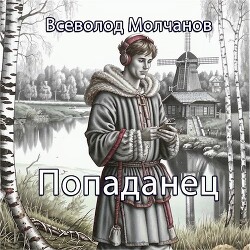 Попаданец (СИ) - Молчанов Всеволод - Читать 📖 Читать онлайн 👀 Читаемые книги читать онлайн бесплатно 🔥 booksread-online.com