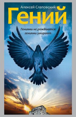 Гений - Слаповский Алексей Иванович - Читать 📖 Читать онлайн 👀 Читаемые книги читать онлайн бесплатно 🔥 booksread-online.com