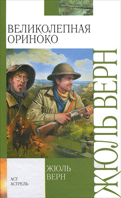 Великолепное Ориноко - Верн Жюль Габриэль - Читать 📖 Читать онлайн 👀 Читаемые книги читать онлайн бесплатно 🔥 booksread-online.com