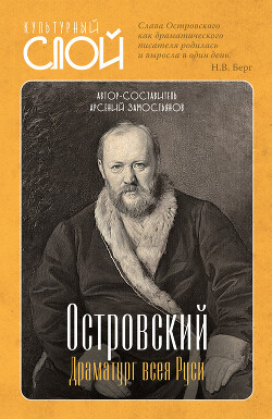 Островский. Драматург всея руси - Замостьянов Арсений Александрович - Читать 📖 Читать онлайн 👀 Читаемые книги читать онлайн бесплатно 🔥 booksread-online.com