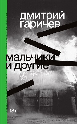 Мальчики и другие - Гаричев Дмитрий Николаевич - Читать 📖 Читать онлайн 👀 Читаемые книги читать онлайн бесплатно 🔥 booksread-online.com