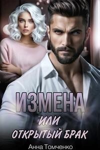 Измена, или Открытый брак (СИ) - Томченко Анна - Читать 📖 Читать онлайн 👀 Читаемые книги читать онлайн бесплатно 🔥 booksread-online.com
