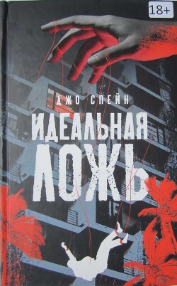 Идеальная ложь - Спейн Джо - Читать 📖 Читать онлайн 👀 Читаемые книги читать онлайн бесплатно 🔥 booksread-online.com