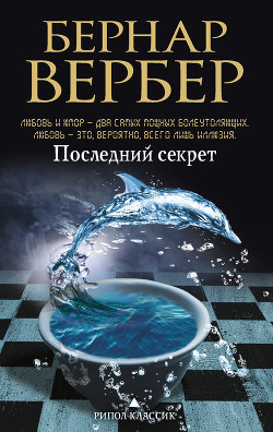 Последний секрет - Вербер Бернард - Читать 📖 Читать онлайн 👀 Читаемые книги читать онлайн бесплатно 🔥 booksread-online.com