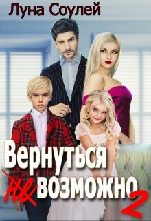 Вернуться (не)возможно 2 (СИ) - "Луна Соулей" - Читать 📖 Читать онлайн 👀 Читаемые книги читать онлайн бесплатно booksread-online.com