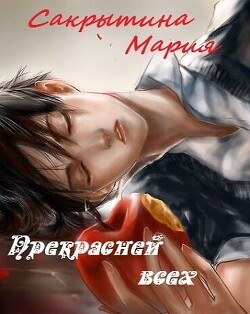 Прекрасней всех (СИ) - Сакрытина Мария - Читать 📖 Читать онлайн 👀 Читаемые книги читать онлайн бесплатно 🔥 booksread-online.com