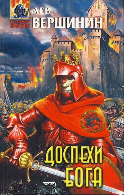 Доспехи бога - Вершинин Лев Рэмович - Читать 📖 Читать онлайн 👀 Читаемые книги читать онлайн бесплатно 🔥 booksread-online.com