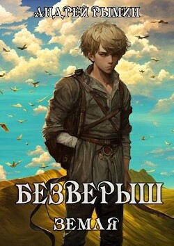 Безверыш. Земля (СИ) - Рымин Андрей Олегович - Читать 📖 Читать онлайн 👀 Читаемые книги читать онлайн бесплатно 🔥 booksread-online.com