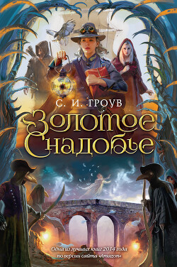 Золотое снадобье - Гроув С. И. - Читать 📖 Читать онлайн 👀 Читаемые книги читать онлайн бесплатно 🔥 booksread-online.com