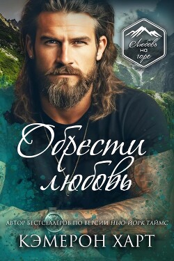 Обрести любовь (ЛП) - Харт Кэмерон - Читать 📖 Читать онлайн 👀 Читаемые книги читать онлайн бесплатно 🔥 booksread-online.com