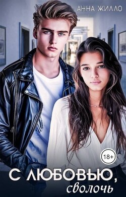 С любовью, сволочь (СИ) - Жилло Анна - Читать 📖 Читать онлайн 👀 Читаемые книги читать онлайн бесплатно 🔥 booksread-online.com