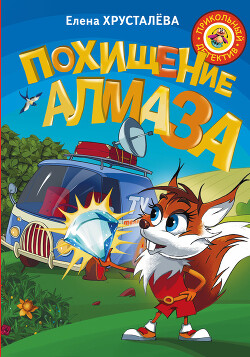 Похищение алмаза - Хрусталева Елена Николаевна - Читать 📖 Читать онлайн 👀 Читаемые книги читать онлайн бесплатно 🔥 booksread-online.com