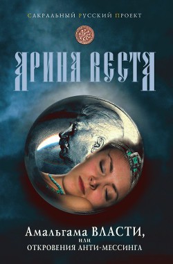 Амальгама власти, или Откровения анти-Мессинга - Веста Арина - Читать 📖 Читать онлайн 👀 Читаемые книги читать онлайн бесплатно 🔥 booksread-online.com