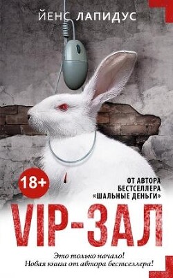 Vip-зал - Лапидус Йенс - Читать 📖 Читать онлайн 👀 Читаемые книги читать онлайн бесплатно 🔥 booksread-online.com